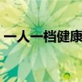 一人一档健康档案模板（健康档案表格模板）