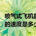 喷气式飞机的速度是多少米每秒（喷气式飞机的速度是多少）