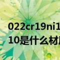 022cr19ni10是什么材质的钢材（022cr19ni10是什么材质）