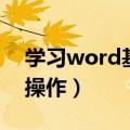 学习word基本操作的软件（学习word基本操作）