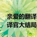 亲爱的翻译官乔菲和程家阳大结局 亲爱的翻译官大结局43