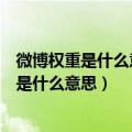 微博权重是什么意思?提高微博权重的10条规则!（微博权重是什么意思）