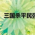 三国杀平民强将top10 即将出场的8位神将