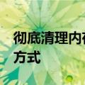 彻底清理内存的3个小窍门（正确的清理内存方式