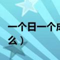 一个日一个成念什么拼音（一个日一个成念什么）