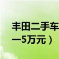 丰田二手车价格5万元以下（自动档二手车3一5万元）