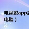 电视家app怎么下载到电脑上（电视家下载到电脑）