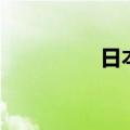 日本人奶电影（人奶妻）