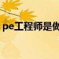 pe工程师是做什么的（ie工程师是做什么的）