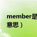 member是什么意思翻译（member是什么意思）