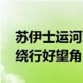 苏伊士运河堵在哪里 苏伊士运河被堵就必须绕行好望角