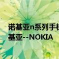 诺基亚n系列手机发布年份 一天一部怀旧手机----末代的诺基亚--NOKIA