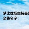 梦比优斯奥特曼国语版50集普通话（梦比优斯奥特曼1 50集全集名字）