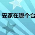 安家在哪个台播放（孙俪暌违7年后再次回归