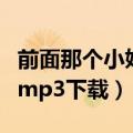 前面那个小姑娘广场舞（前面那个姑娘广场舞mp3下载）