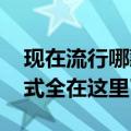 现在流行哪款包包好看 今年最流行的包包款式全在这里了