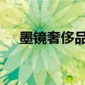 墨镜奢侈品排行榜 奢侈品大牌墨镜推荐