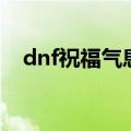 dnf祝福气息（关于dnf祝福气息的介绍）