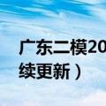 广东二模2023各科试卷及答案解析汇总（持续更新）