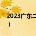 2023广东二模数学试卷及答案汇总（更新中）