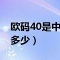 欧码40是中国码多少鞋子（欧码40是中国码多少）