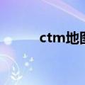 ctm地图（关于ctm地图的介绍）