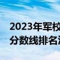 2023年军校录取最低多少分附全国43所军校分数线排名汇总