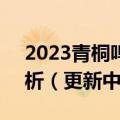 2023青桐鸣高三4月联考各科试卷及答案解析（更新中）