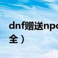 dnf赠送npc什么礼物（赠送NPC材料礼物大全）