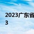 2023广东省二模分数线-广东二模本科线2023