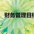 财务管理目标（关于财务管理目标的介绍）