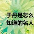 于丹是怎么被北大学子轰下讲台的 中学生都知道的名人）