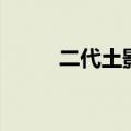 二代土影（关于二代土影的介绍）