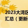 2023大湾区高三第二次联考试卷及参考答案汇总（更新中）