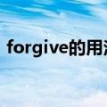 forgive的用法与搭配 forgive用法搭配解析