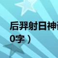 后羿射日神话故事图片（后羿射日神话故事50字）