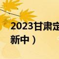 2023甘肃定西二诊各科试卷及答案汇总（更新中）