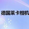 德国莱卡相机报价 一台相机能卖到1825万元