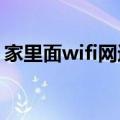 家里面wifi网速太慢怎么办 实用家里网速慢）