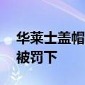 华莱士盖帽麦迪（华莱士上场85秒汗没出就被罚下