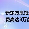 新东方烹饪学校学费标准 新东方烹饪一年学费高达3万多元