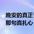 晚安的真正含义你懂吗 晚安的20种说法最后那句真扎心