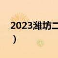 2023潍坊二模语文试题及参考答案（已更新）