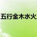 五行金木水火土名字大全（带五行名字的一览