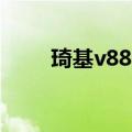 琦基v880（关于琦基v880的介绍）