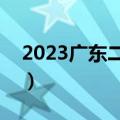 2023广东二模生物试卷及答案汇总（更新中）