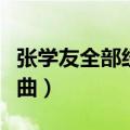 张学友全部经典歌曲情人（张学友全部经典歌曲）