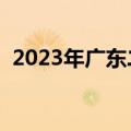 2023年广东二模生物真题及参考答案解析！