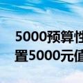 5000预算性价比最高电脑配置（这套电脑配置5000元值不值）