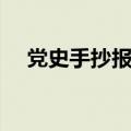 党史手抄报内容短语（党史手抄报内容）